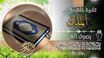 سورة الملك كاملة||🎧 بصوت الشيخ عبدالرحمن بن عبدالمجيد الشميري حفظه الله