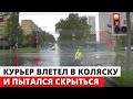 Курьер на велосипеде сбил маму с коляской в Москве