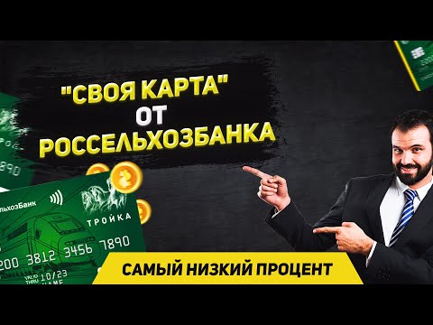 "СВОЯ Карта" от Россельхозбанка - обзор лучшей дебетовой карты, условия, отзывы