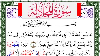 سورة المجادلة مكتوبة محمد عبد الكريم Surah Al Mojadala  برواية ورش عن نافع من طريق الاصبهاني