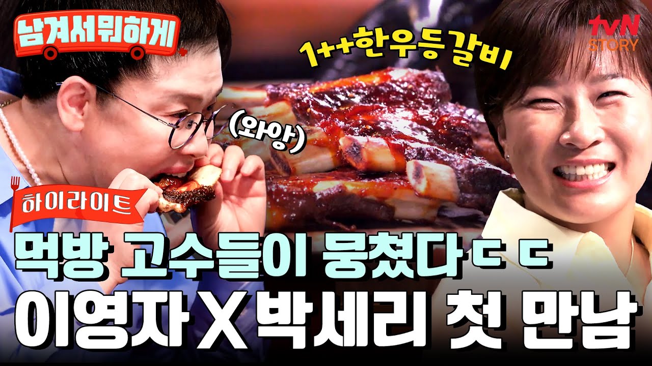 입에 넣자마자 사르르 녹음. 이영자 X 박세리의 '한우 등갈비' 먹방🥩 #highlight #남겨서뭐하게 EP.1