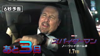 ＜公開まであと3日＞編『スパイダーマン：ノー・ウェイ・ホーム』6秒予告 1月7日（金）全国の映画館で公開　#全ての運命が集結する ──