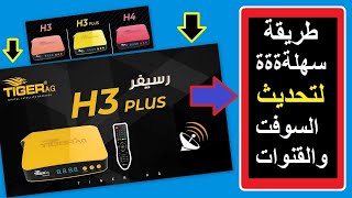 رسيفر من الزمن الجميل | تايجر H3 Plus | تحديث السوفت وملف القنوات الجديد