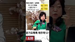 #정든사람아#김희재 #관악FM #옥이태윤가요톡톡 매주목12ㅡ2시 DJ#옥이 #맞장구 #순정파당신 #사랑의치료사