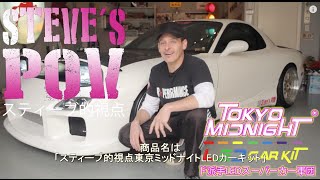 スティーブ的視点東京ミッドナイトLEDカーキット Tokyo Midnight LED Car Kits by Steve's POV