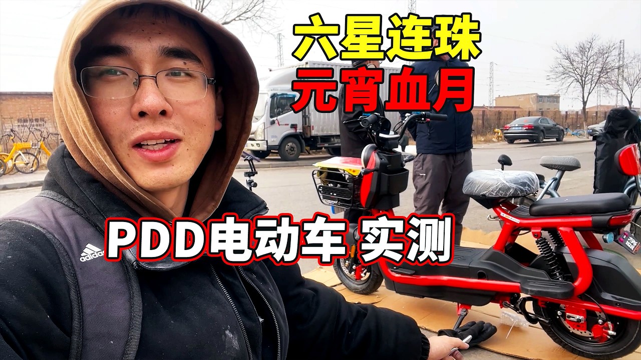 拼多多2300元购买的电动车开箱，近期天文异象，六星连珠，元宵血月