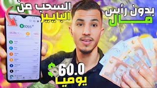 اِربــح 60.0$ دولار يوميا وبدون رأس مال بإثبات من الهاتف | طريقة جديد تقدرو تبداو بيها وتخربوها فلوس