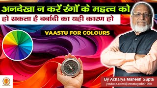 Vastu tips for color at home | वास्तु के अनुसार घर की दीवारों पे कौनसा रंग करवाएं |