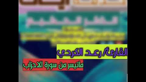 تلاوة نادرة في قمة الجمال للقارئ/رعد الكردي لماتيسرمن سورة الاحزاب