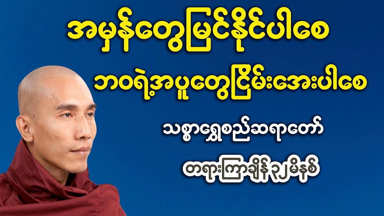 အမှန်တွေမြင်နိုင်ပါစေ... ဘဝရဲ့အပူတွေငြိမ်းအေးပါစေ တရားတော်