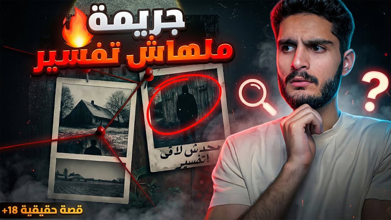 جريمة منسية محدش فسرها لحد النهارده! ... لغز مزرعة هينتركايفك 🔞