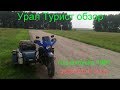 Урал Турист обзор ( Сделано в СССР )