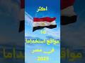 اكثر 10 مواقع استخداما في مصر 2025