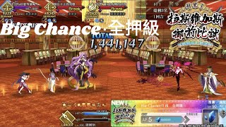 Fgo 拉斯維加斯big Chance 全押級5000w 小太陽無令咒 泳裝四期活動 Youtube Fgo 拉斯維加斯big Chance 全押級5000w 小太陽無令咒 泳裝四期活動 Youtube