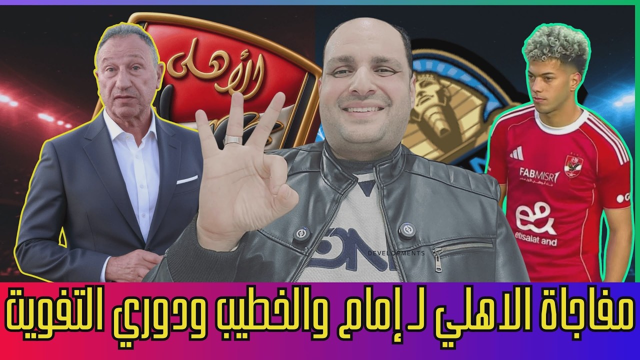 مفاجأة الاهلي المذهلة ​لــ إمام عاشور ووعد الخطيب ودوري التفويت للزمالك وكارثة الحكام وكهربا ولعها