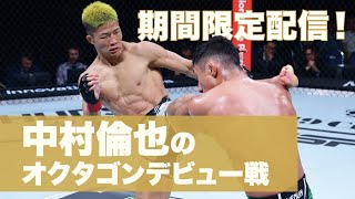 【UFC】期間限定✨中村倫也のオクタゴンデビューとなったファーニー・ガルシア戦を振り返り！