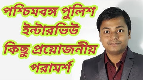 পশ্চিমবঙ্গ পুলিশ ইন্টারভিউ | Wbp interview tips | Wbp S I and constable Interview tips |