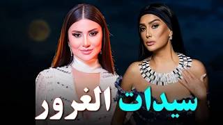 حصري على اليوتيوب الارثارة و تشويق🎥 فيلم سيدات الغرور  بطولة #غادة_عبدالرازق #هدي_الاتربي  🔥🔥