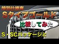 【購入検討されている方に見てもらいたい】アルファードSタイプゴールドをS・SCパッケージと比較してみた