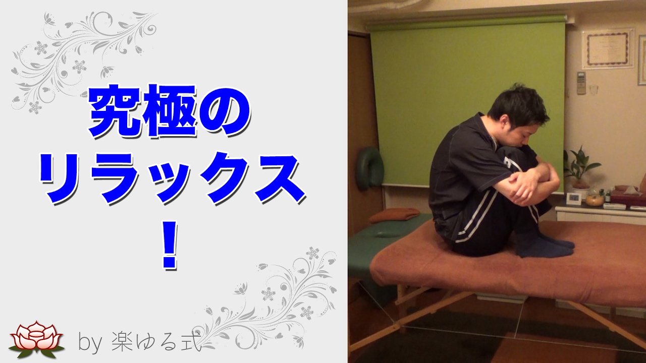 究極のリラックス法 脱力 緊張 呼吸 楽ゆる式 Youtube