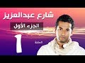 مسلسل شارع عبد العزيز الجزء الاول الحلقة | 1 | Share3 Abdel Aziz Series Eps