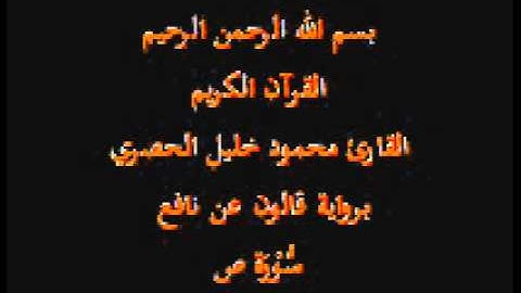 سورة ص  برواية قالون عن نافع القارئ محمود خليل الحصري