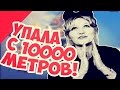 Падение человека с 10 000 МЕТРОВ! История Весны Вулович!