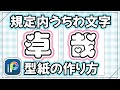 【簡単】規定内うちわ文字の型紙の作り方