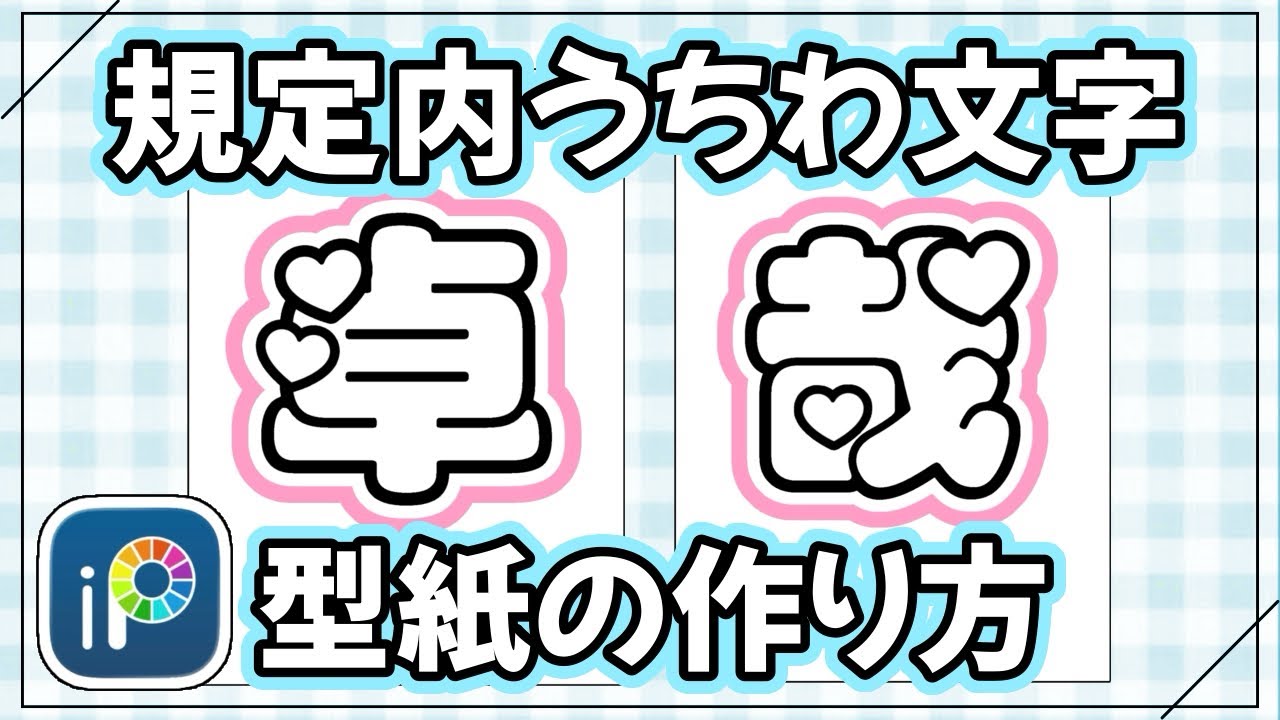 【簡単】規定内うちわ文字の型紙の作り方