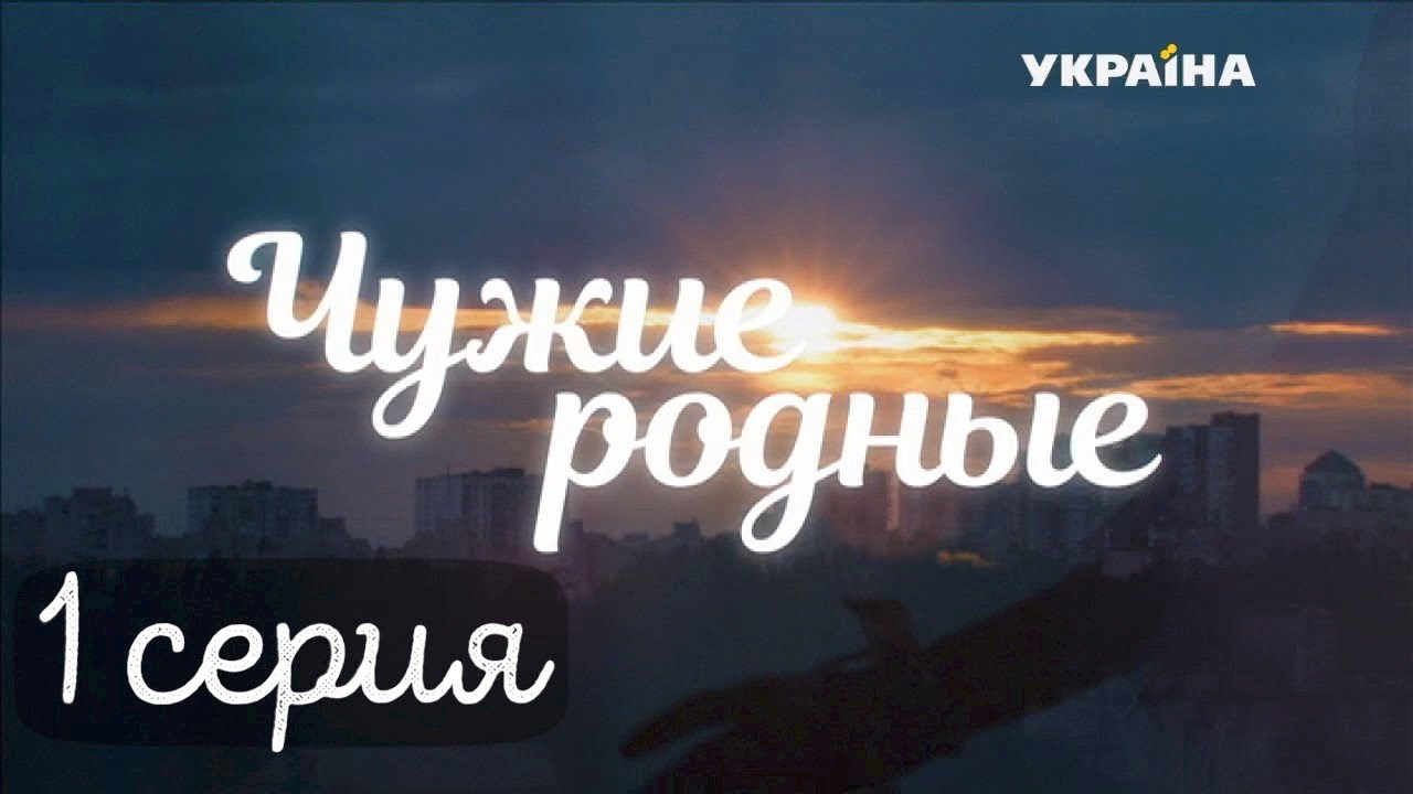 ⁣Чужие родные (Серия 1)