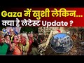WATCH Gaza म ख श ल क न च त भ क य ह Update World News Israel Hamas Ceasefire Deal