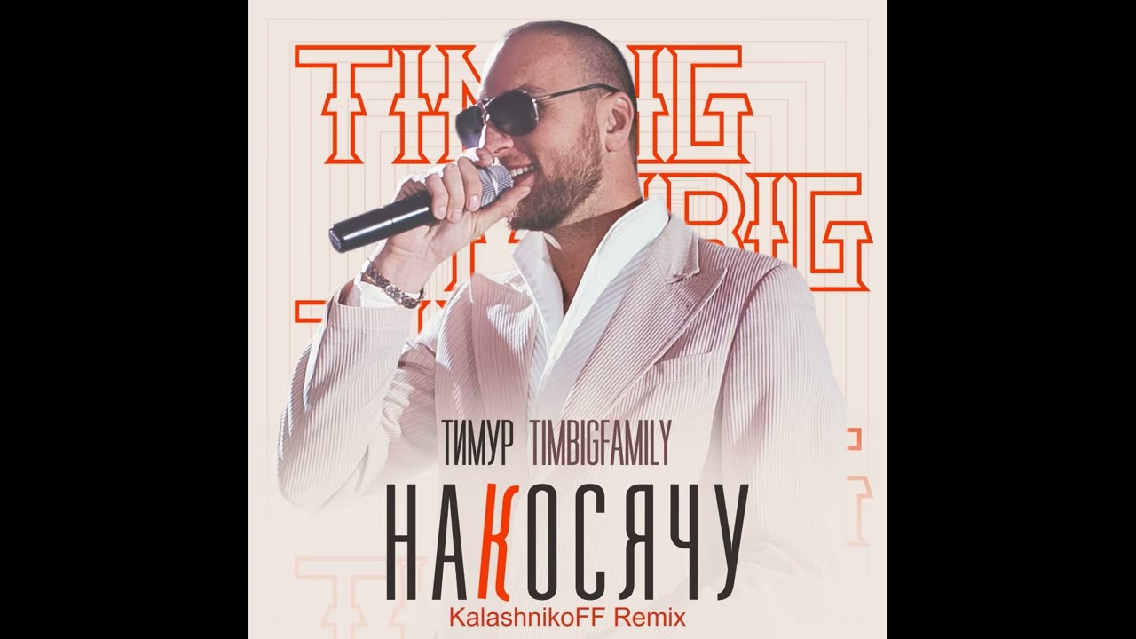 Тимур TIMBIGFAMILY - Накосячу (KalashnikoFF Remix)