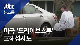 고해성사도 '드라이브 스루'로…"한국 보고 영감 얻어" / JTBC 뉴스룸