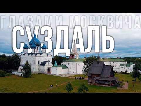 Суздаль: как спасти туризм в России