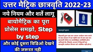 बायोमैट्रिक का पूरा प्रोसेस समझो /uttar matric chhatravati form 2022-23 bayomatric kaise kare/ sje