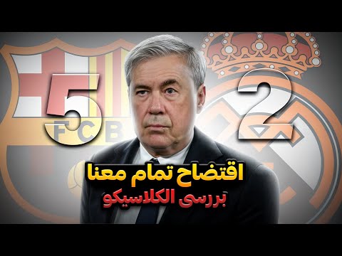 رئال مادرید ۲ ۵ بارسلونا افتضاح رئال در فینال سوپرکاپ اخراج آنچلوتی