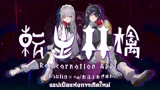 【Roselia×＋α／あるふぁきゅん。】転生林檎／Reincarnation Apple【Thai Sub/แปลไทย】