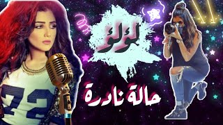 لؤلؤ👑حالات واتس اب|👩‍🎤مي عمر#لؤلؤ