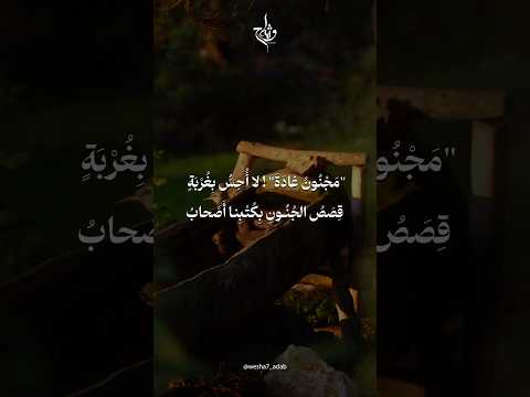 مجنون غادة لا أحس بغربة قصص الجنون بكتبنا أصحاب وشاح انشودة اناشيد بدون موسيقى غزل