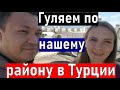 ЖИЗНЬ В ТУРЦИИ. Русские в Турции. Русские в Анталии.