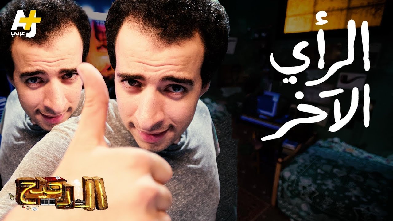 الدحيح - الرأي الآخر