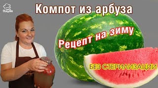 НЕ классический КОМПОТ на зиму из арбуза, необычный безалкогольный напиток. ПОХВАСТАЙСЯ зимой! НЕ классический КОМПОТ на зиму из арбуза, необычный безалкогольный напиток. ПОХВАСТАЙСЯ зимой!