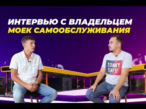 Интервью с владельцем моек самообслуживания