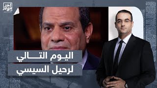 أسامة جاويش: هذا ما سيحدث في اليوم التالي لرحيل عبد الفتاح السيسي