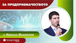 Download Lagu За онези, които искат да бъдат предиприемачи - "За предприемачеството" еп. 35