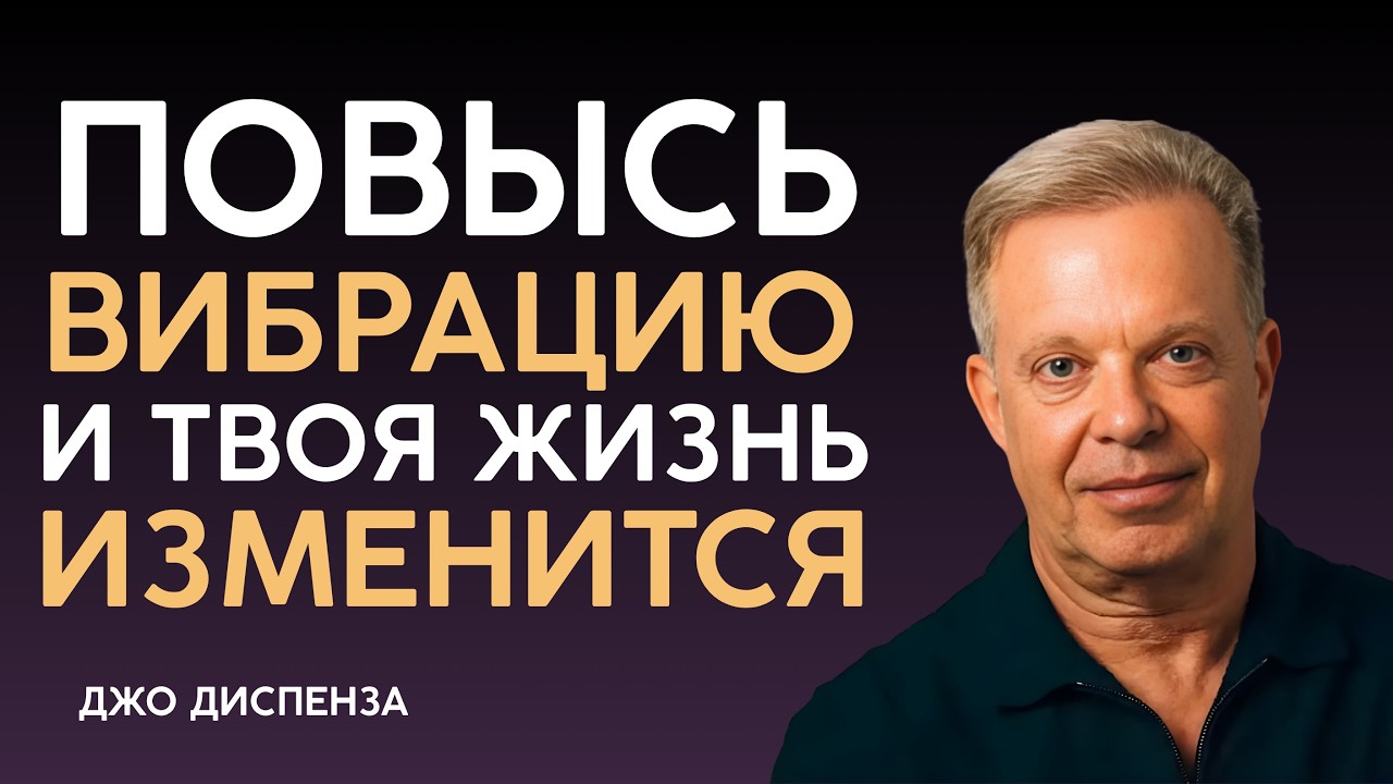 Повысьте Свои Вибрации И Измените Свою Реальность | Джо Диспенза