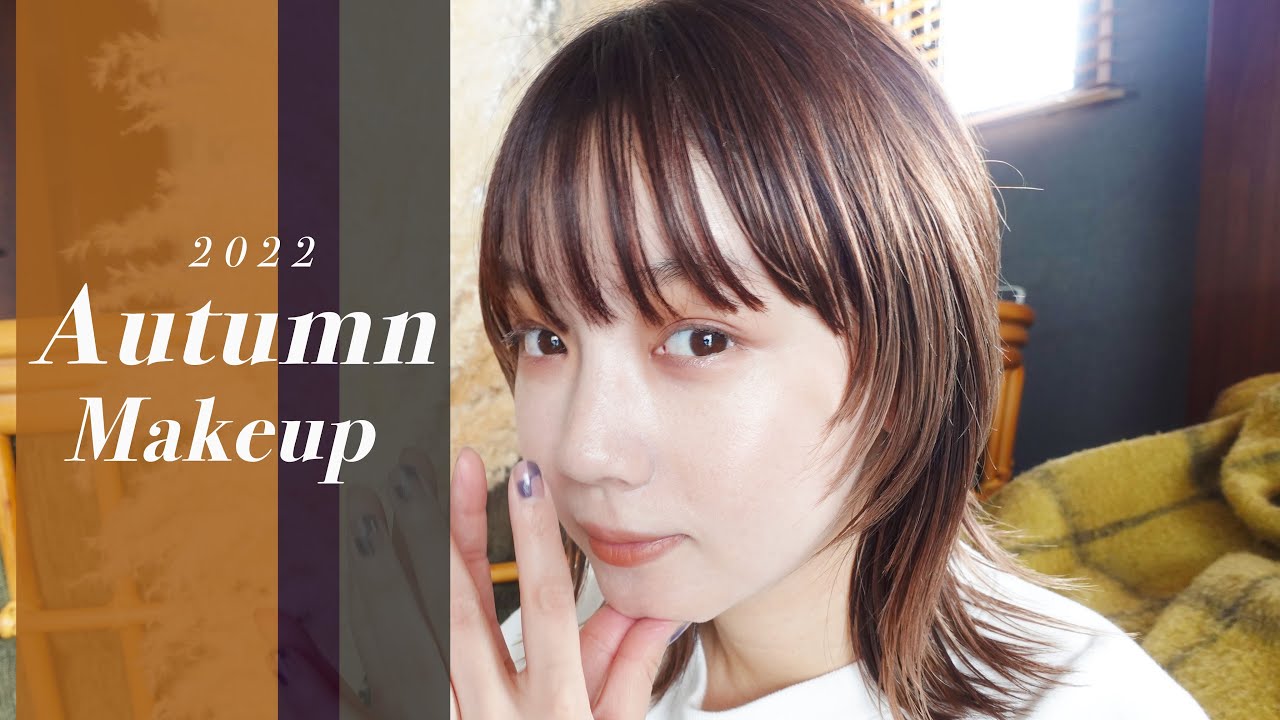 とみいの2022【秋メイク】🍂🌾いつもと少し違うかも…？