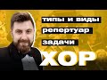 ХОР / ТИПЫ И ВИДЫ ХОРОВ / РЕПЕРТУАР И ЗАДАЧИ ХОРОВОГО КОЛЛЕКТИВА / Дирижер - ВЛАДИМИР ЯЦКЕВИЧ