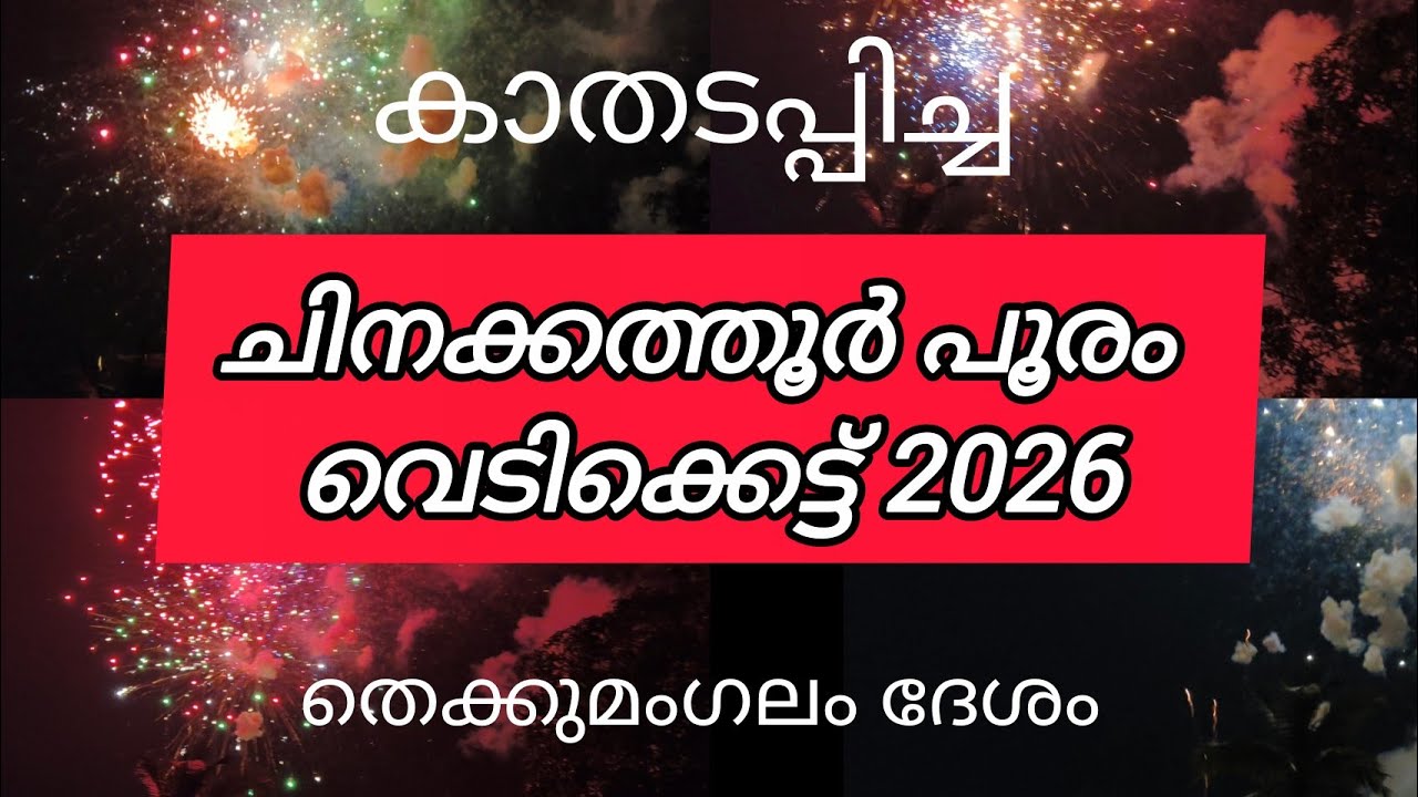 ആകാശ വിസ്മയമായി 7 മിനിറ്റ് നീണ്ട ചിനക്കത്തൂർ പൂരം കൂത്ത് വെടിക്കെട്ട് 2026 | തെക്കുമംഗലം ദേശം