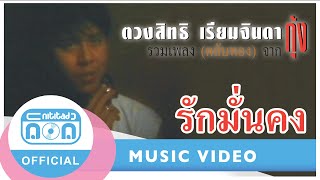 รักมั่นคง - กุ้ง ตวงสิทธิ์ เรียมจินดา [Official Music Video]